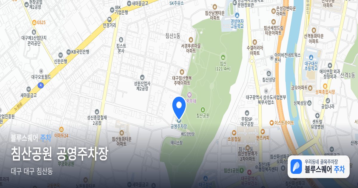 침산공원 공영주차장 위치 지도
