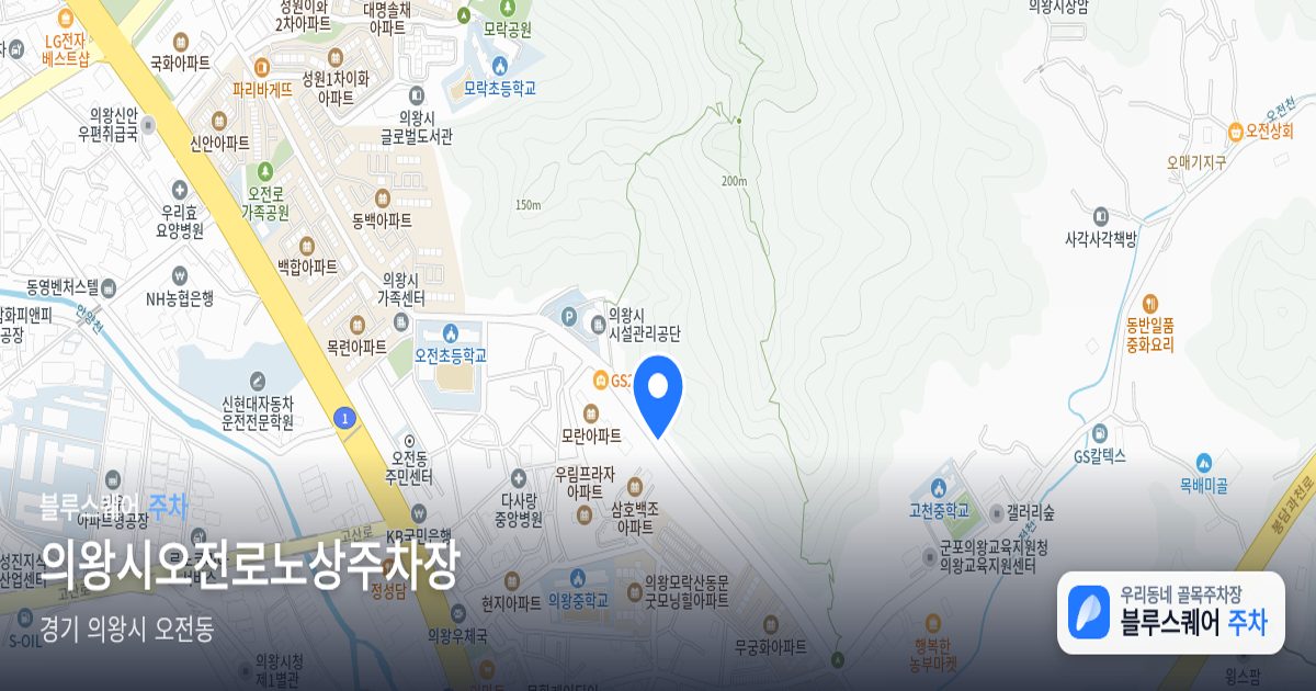 의왕시오전로노상주차장 위치 지도