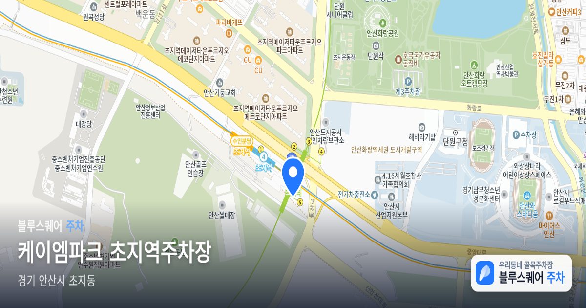 케이엠파크 초지역주차장 위치 지도