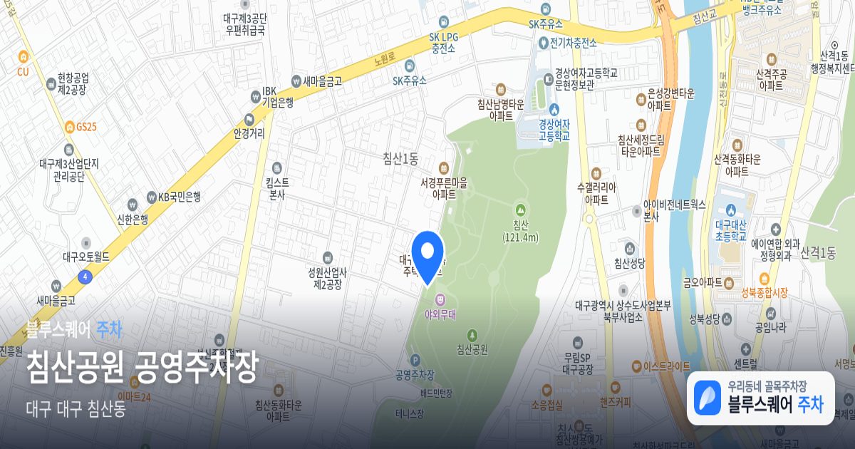 침산공원 공영주차장 위치 지도