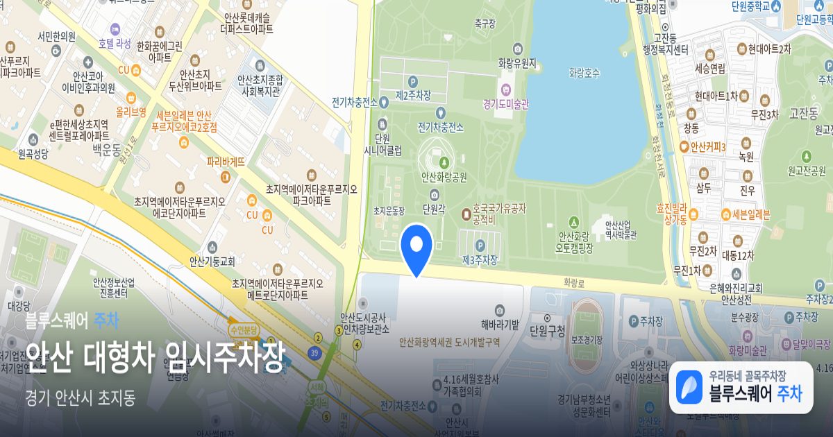 안산 대형차 임시주차장 위치 지도
