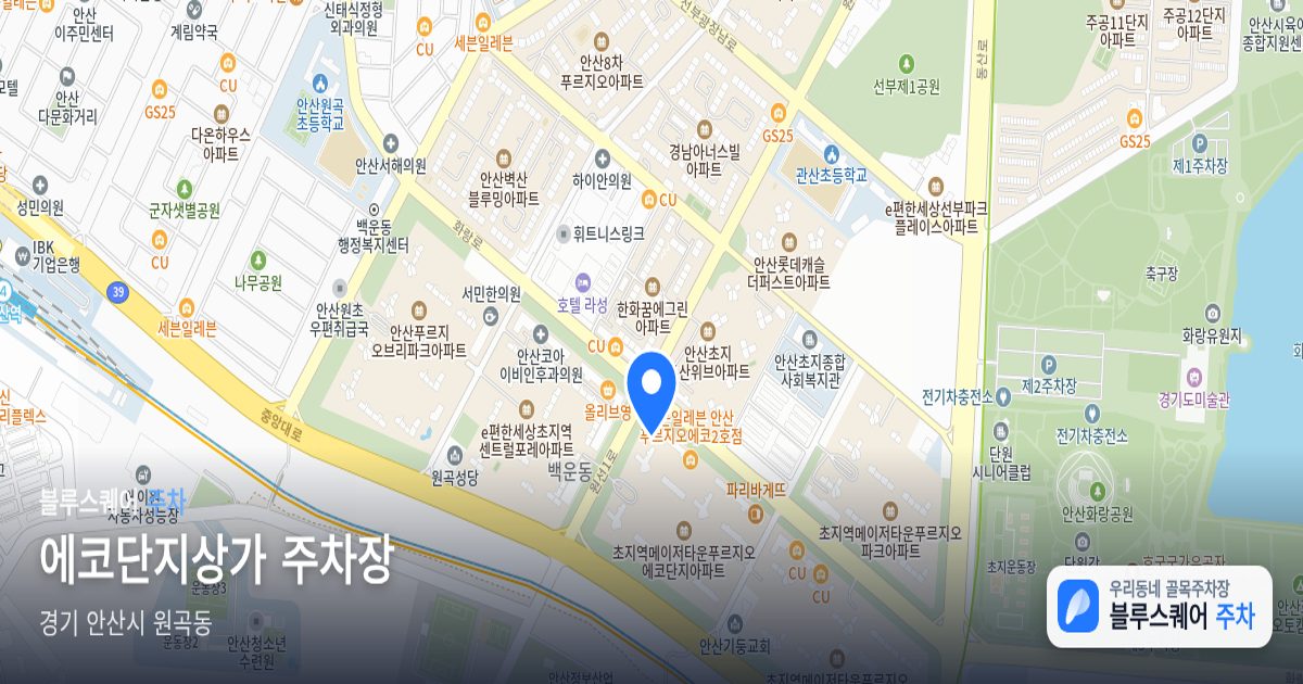 에코단지상가 주차장 위치 지도
