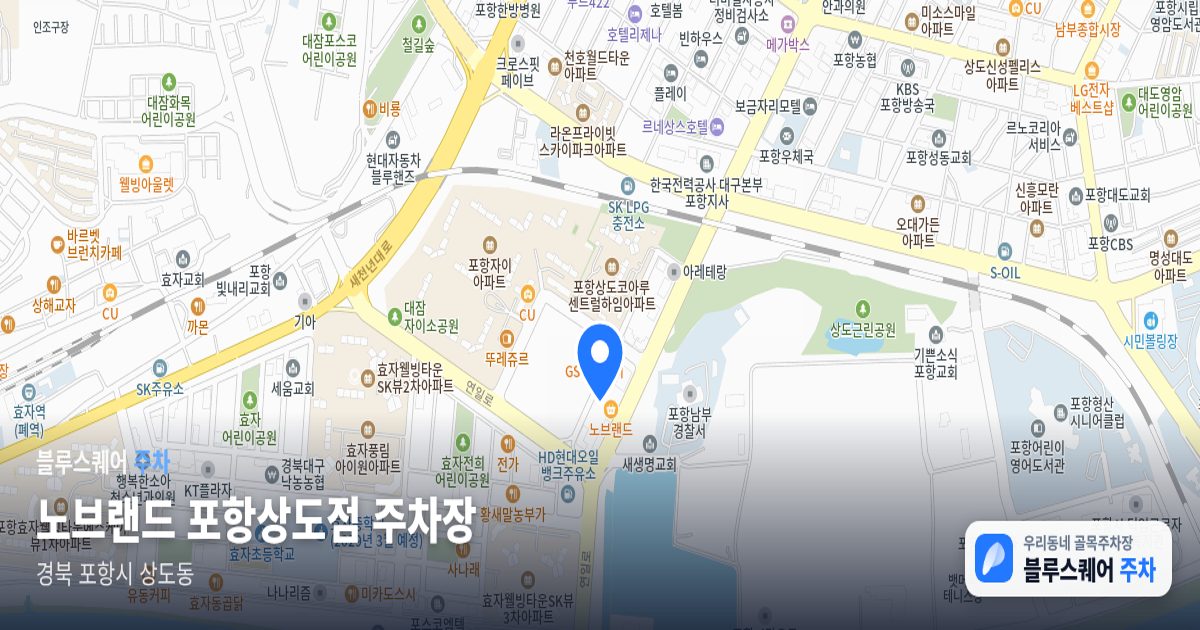 노브랜드 포항상도점 주차장 위치 지도