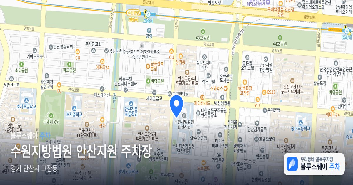 수원지방법원 안산지원 주차장 위치 지도
