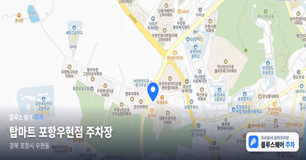 탑마트 포항우현점 주차장 위치 지도