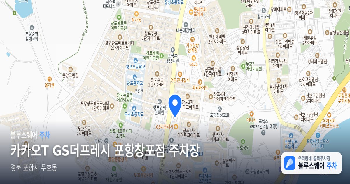카카오T GS더프레시 포항창포점 주차장 위치 지도