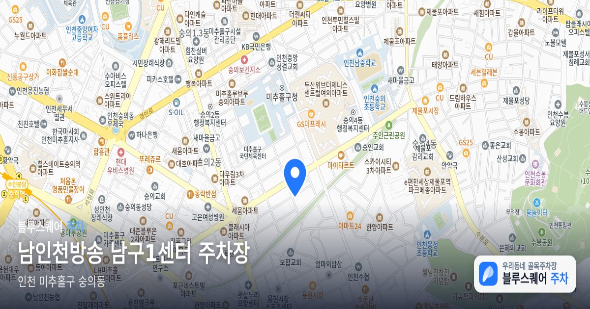남인천방송 남구1센터 주차장 위치 지도