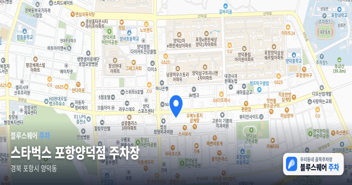 스타벅스 포항양덕점 주차장 위치 지도