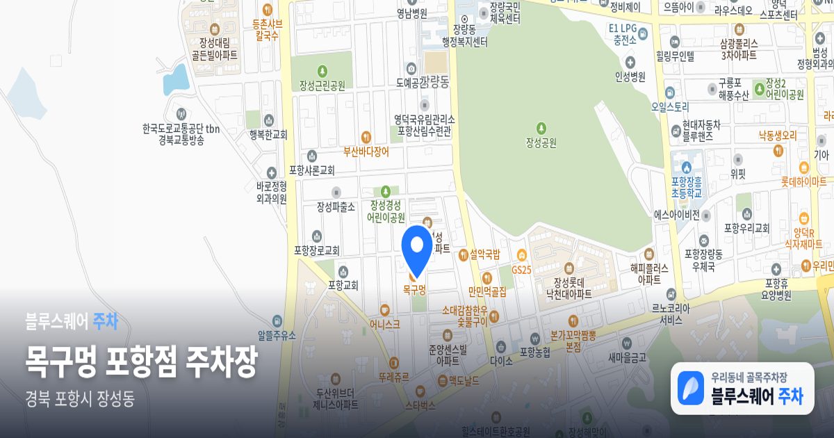 목구멍 포항점 주차장 위치 지도