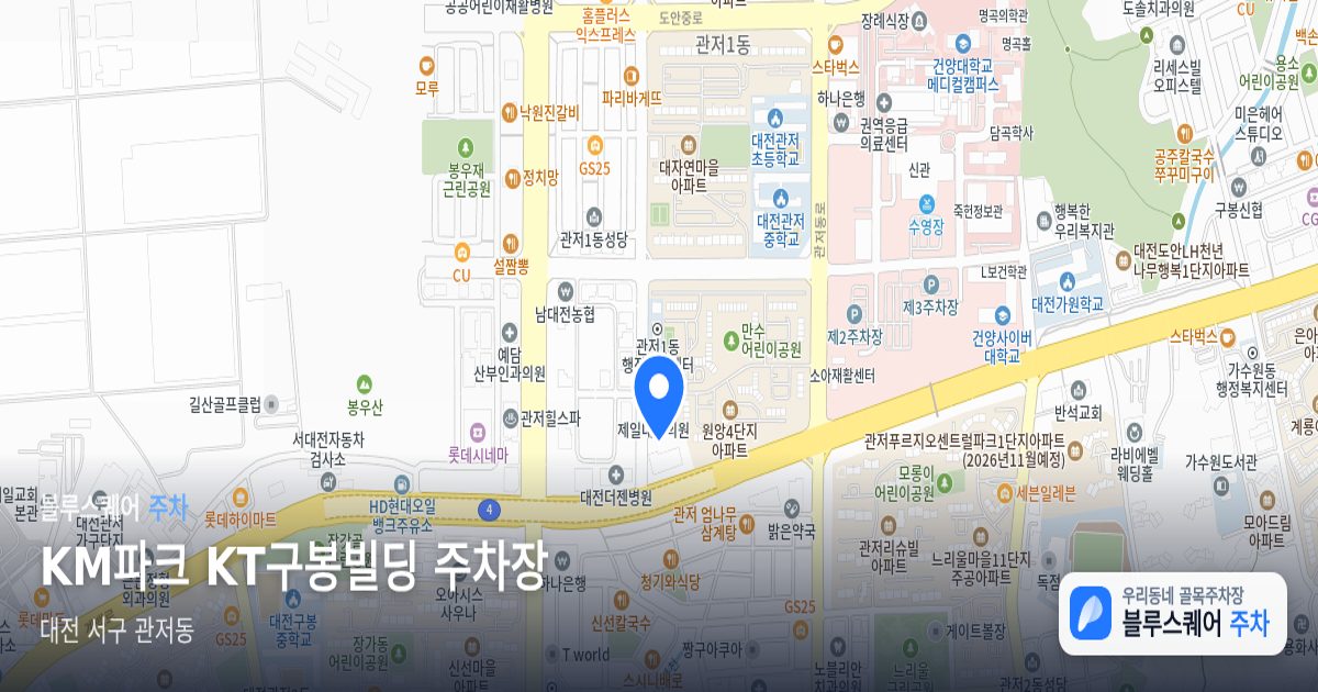 KM파크 KT구봉빌딩 주차장 위치 지도