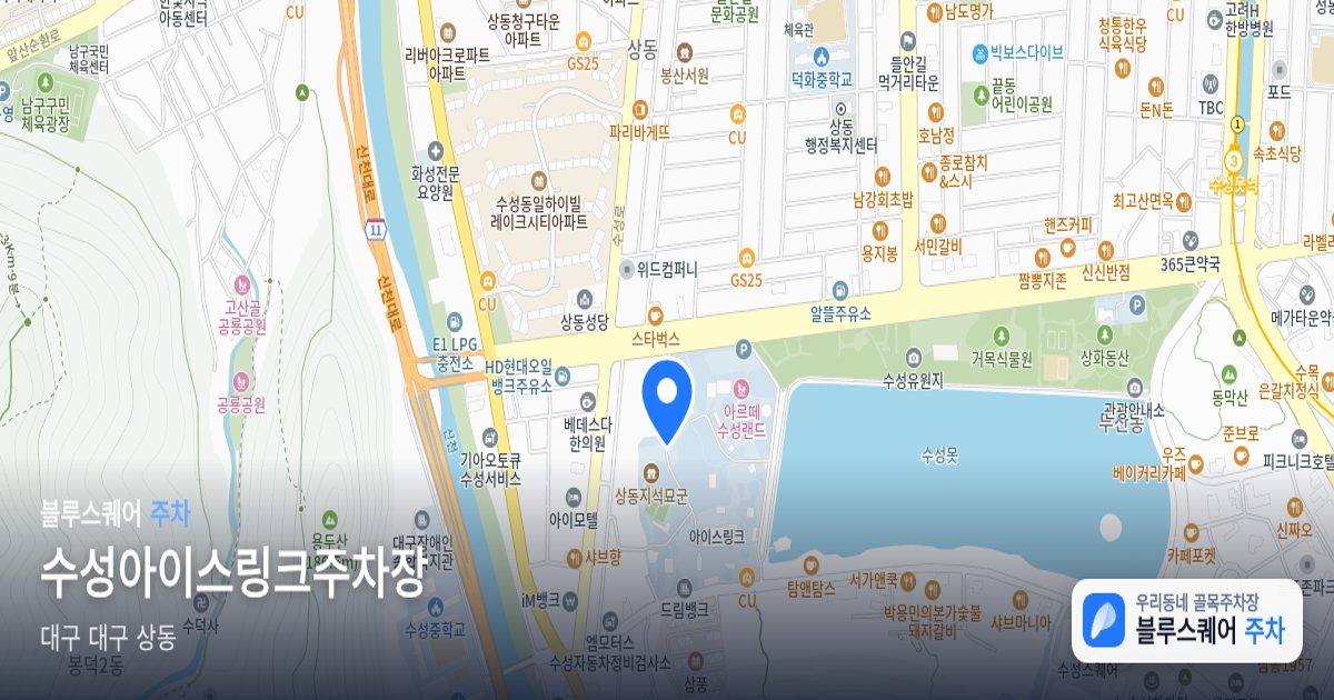 수성아이스링크주차장 위치 지도