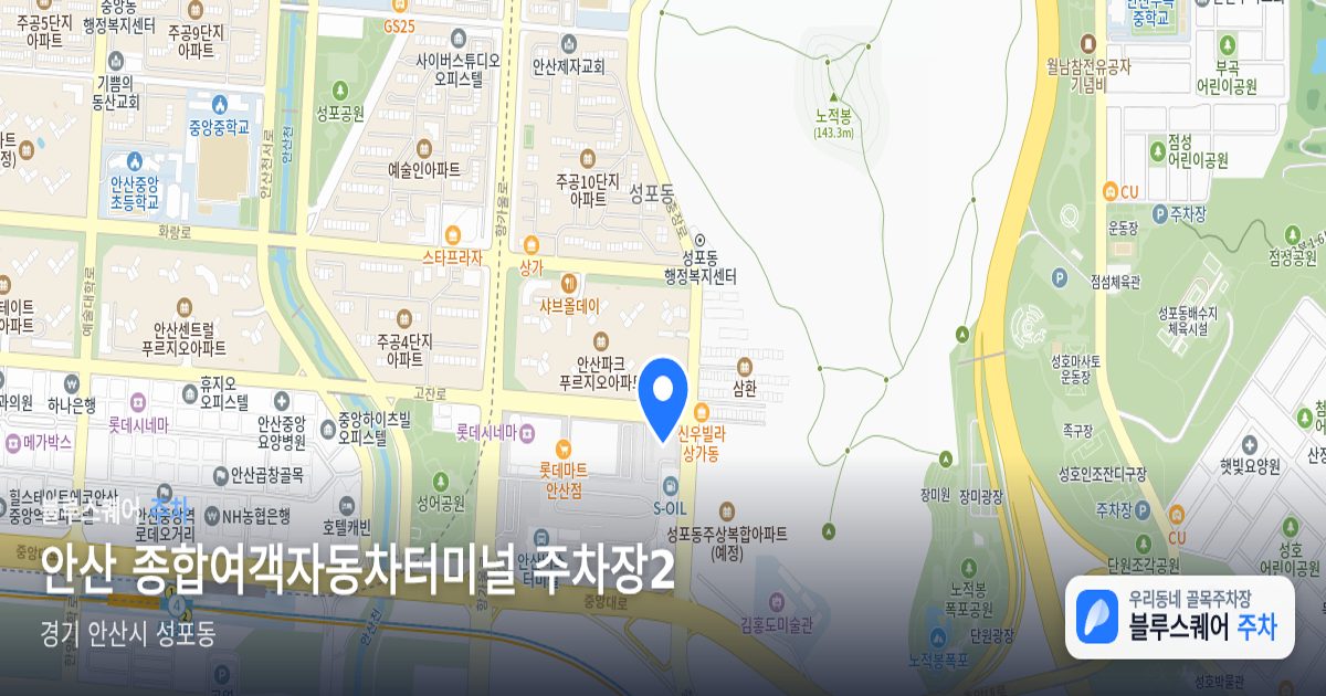 안산 종합여객자동차터미널 주차장2 위치 지도