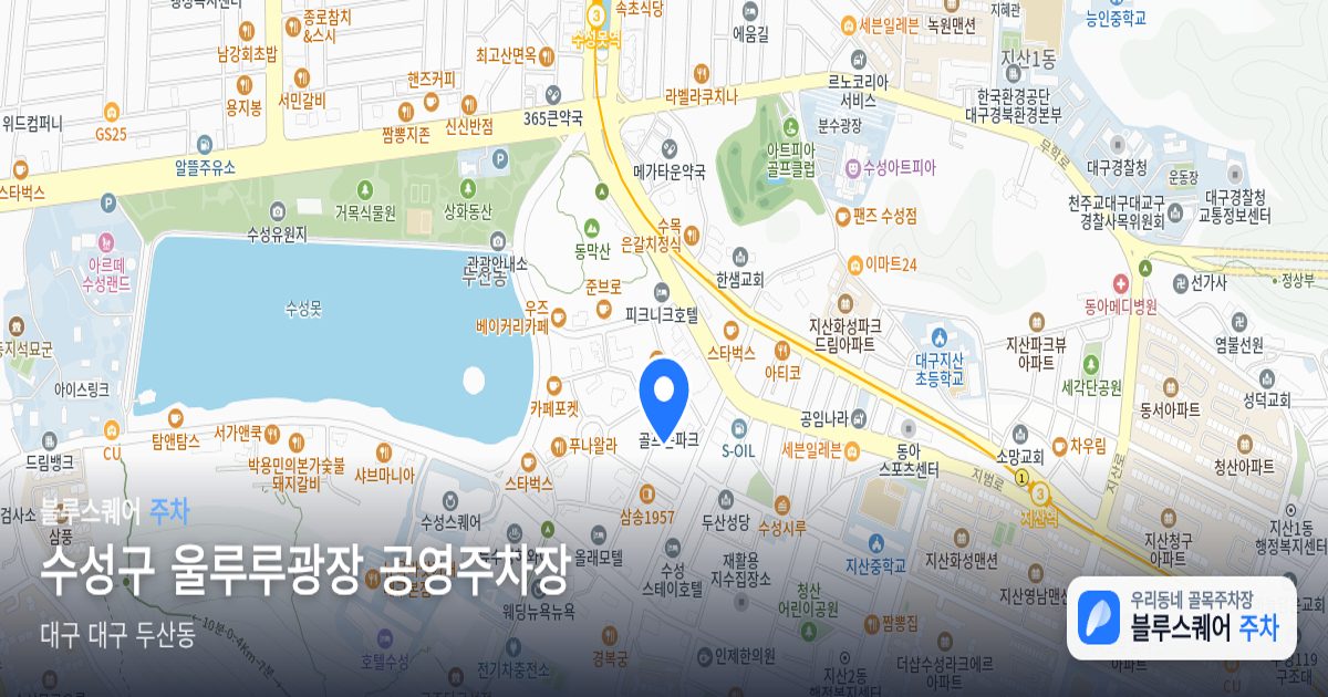 수성구 울루루광장 공영주차장 위치 지도