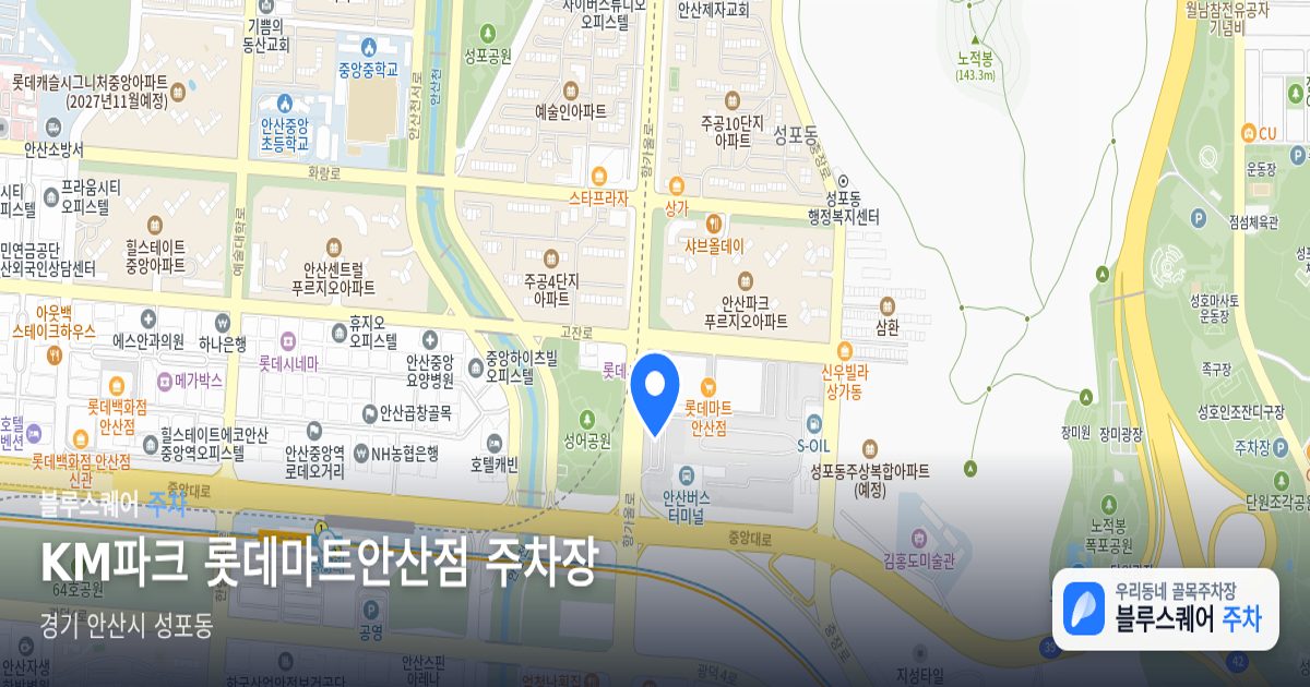 KM파크 롯데마트안산점 주차장 위치 지도