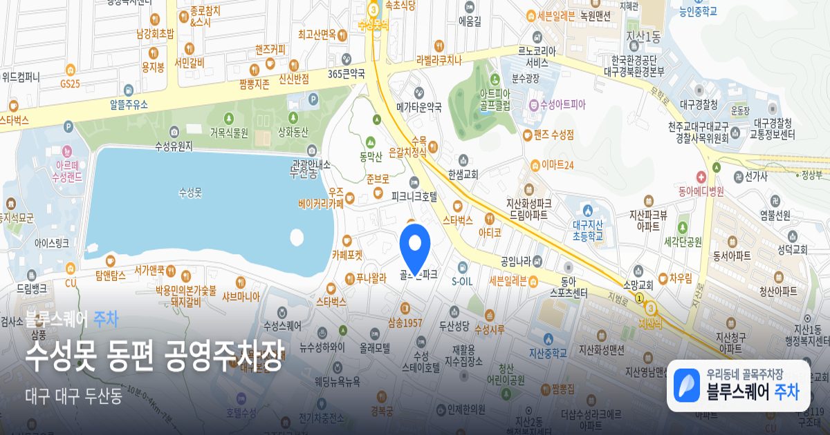 수성못 동편 공영주차장 위치 지도