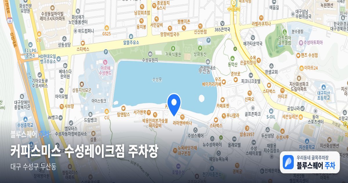 커피스미스 수성레이크점 주차장 위치 지도
