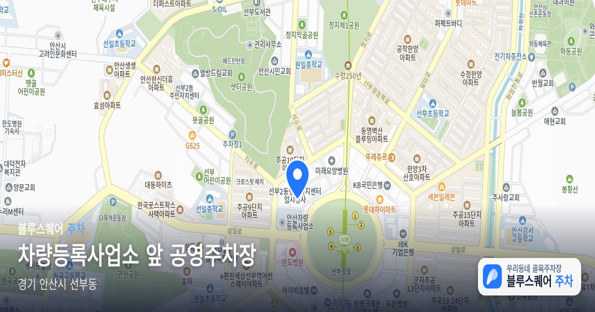 차량등록사업소 앞 공영주차장 위치 지도