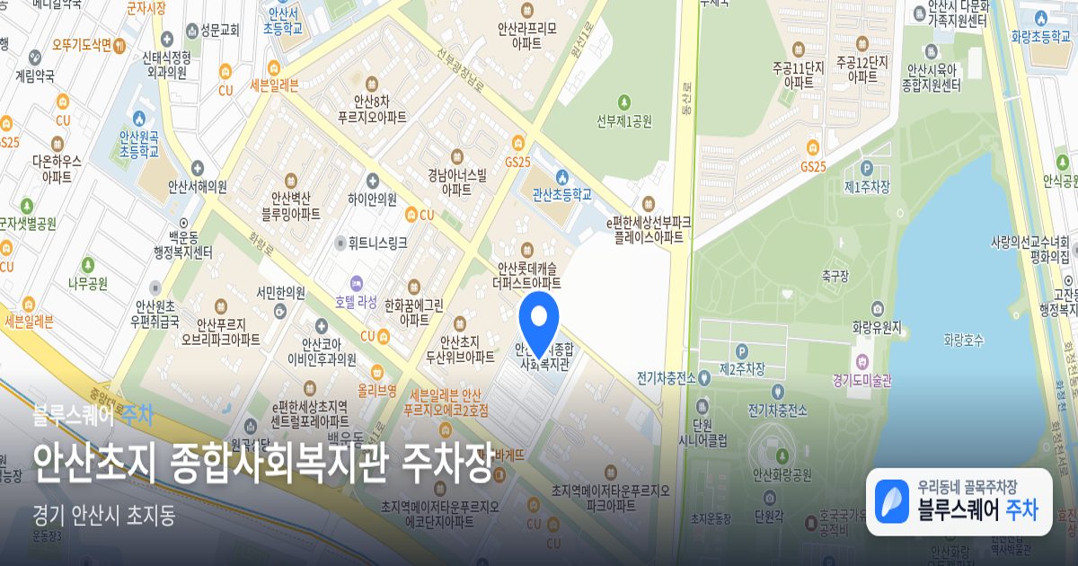 안산초지 종합사회복지관 주차장 위치 지도