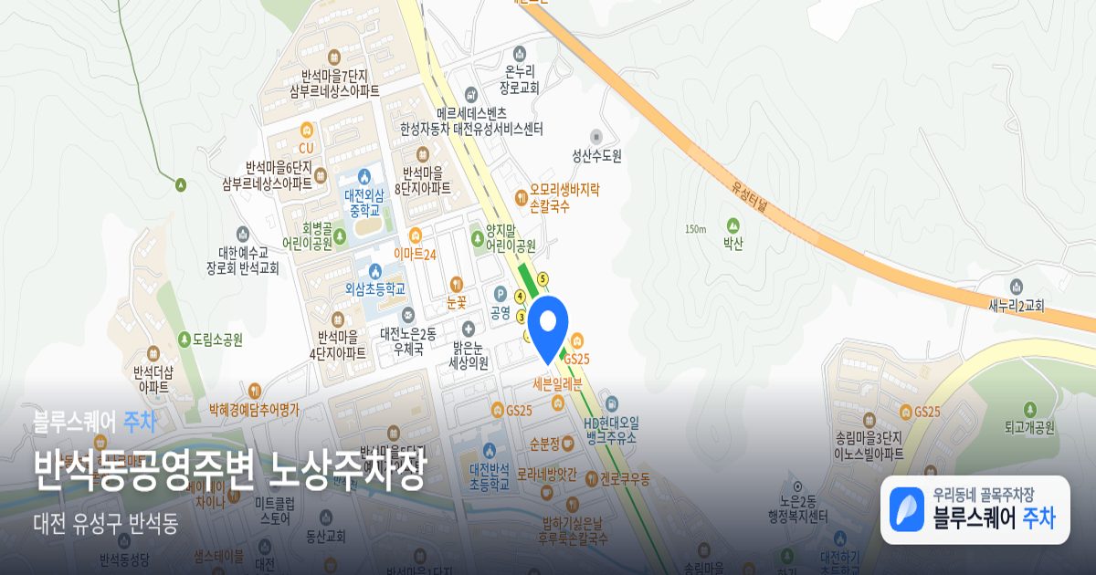 반석동공영주변 노상주차장 위치 지도