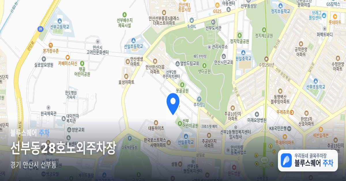 선부동28호노외주차장 위치 지도