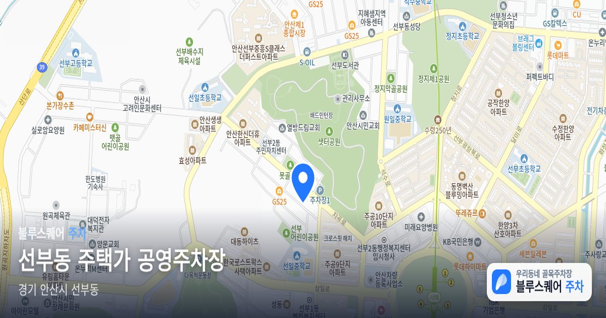 선부동 주택가 공영주차장 위치 지도