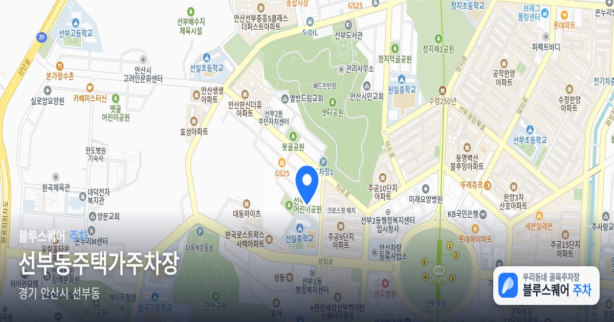 선부동주택가주차장 위치 지도