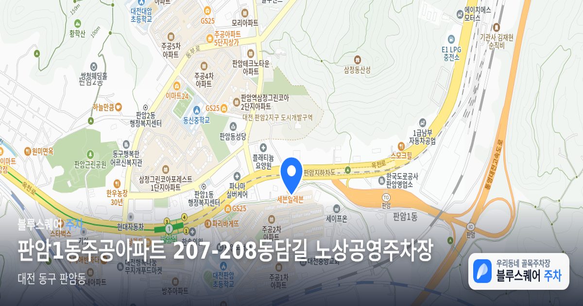 판암1동주공아파트 207-208동담길 노상공영주차장 위치 지도