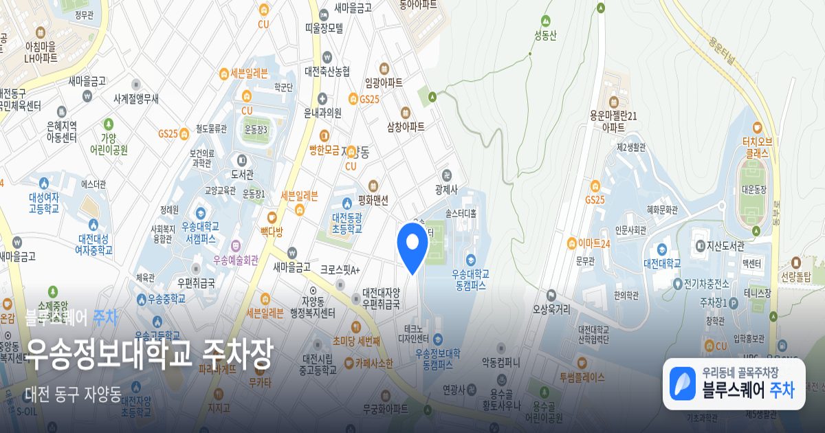 우송정보대학교 주차장 위치 지도