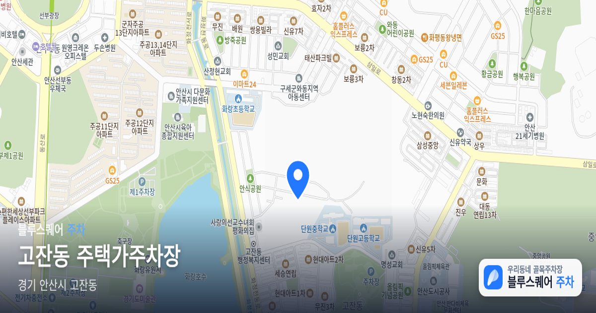 고잔동 주택가주차장 위치 지도