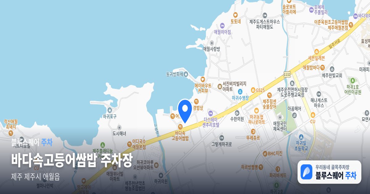 바다속고등어쌈밥 주차장 위치 지도