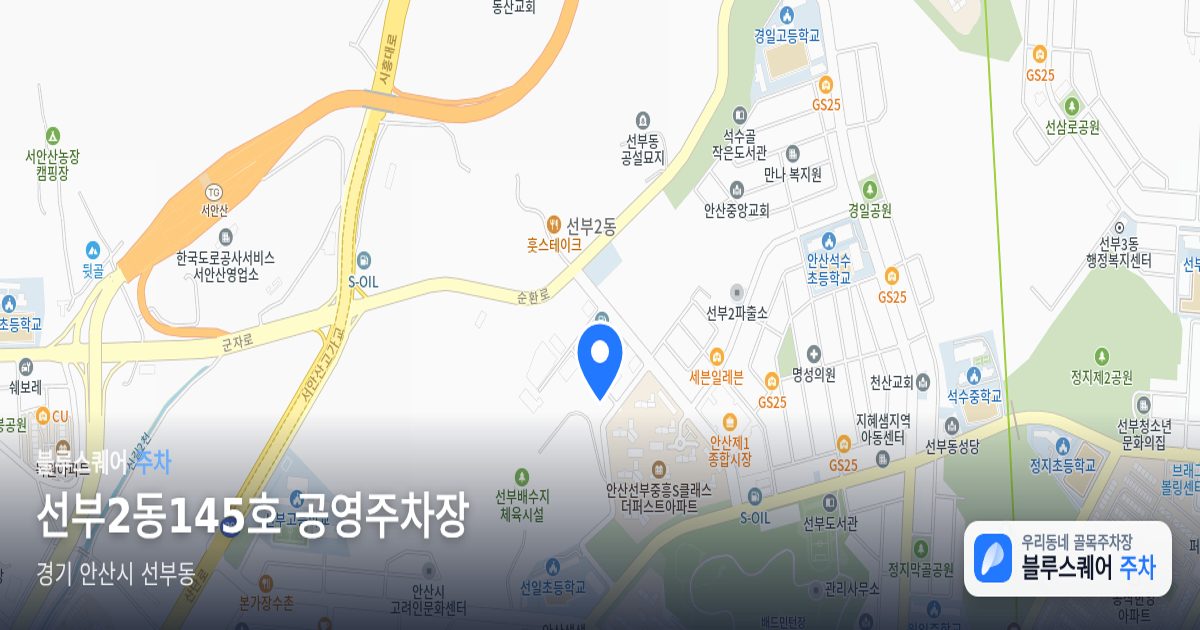 선부2동145호 공영주차장 위치 지도