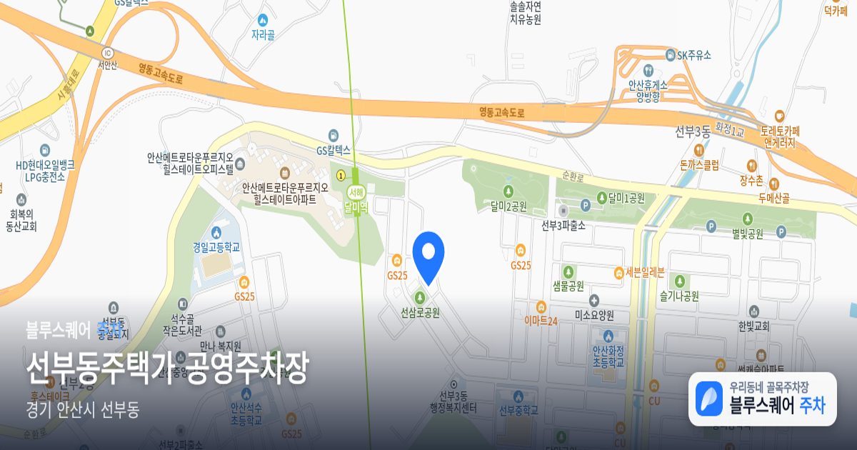 선부동주택가 공영주차장 위치 지도
