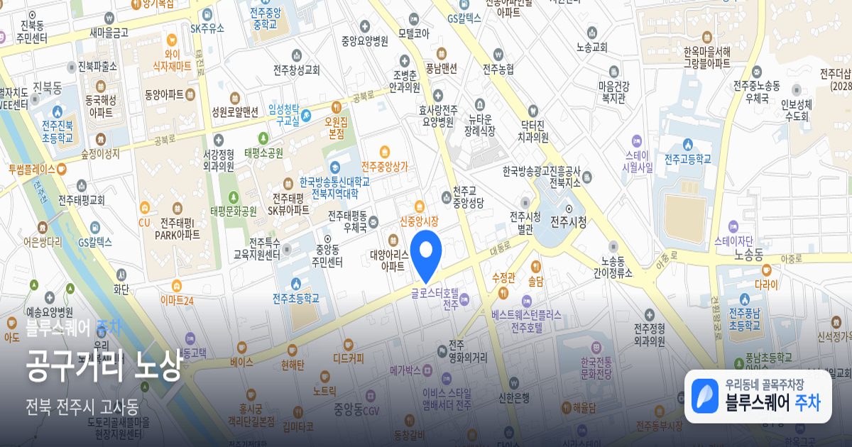 공구거리 노상 위치 지도