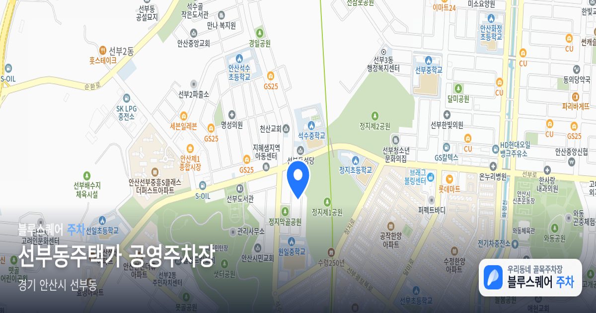 선부동주택가 공영주차장 위치 지도
