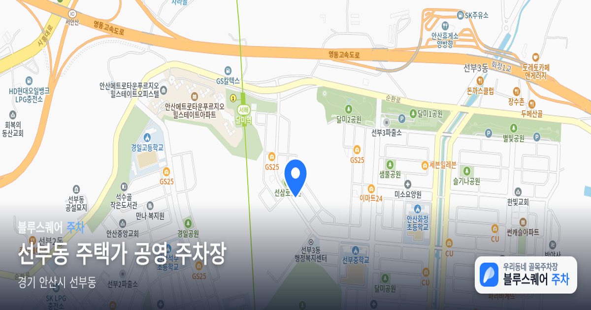 선부동 주택가 공영 주차장 위치 지도