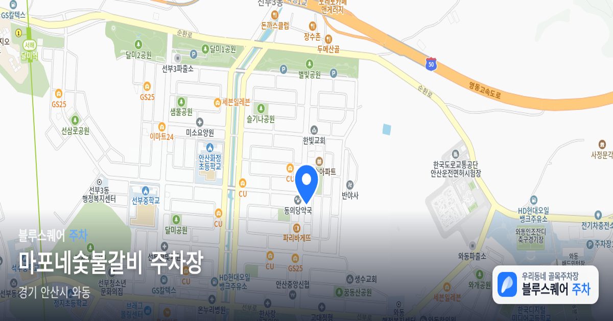 마포네숯불갈비 주차장 위치 지도