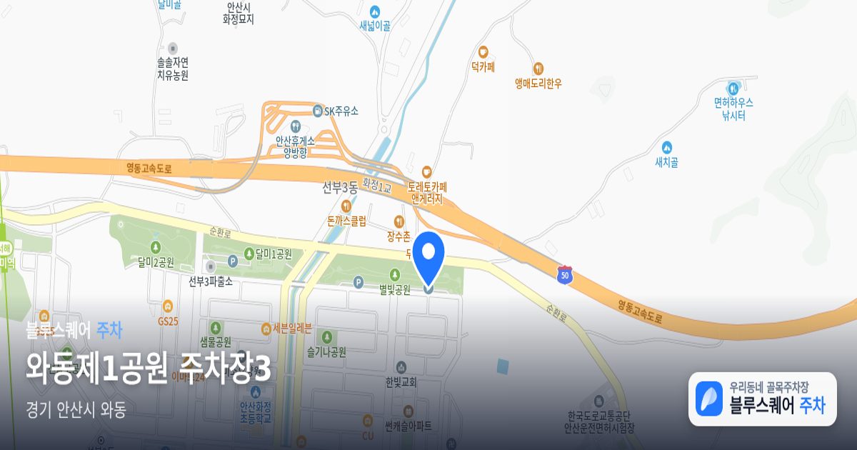 와동제1공원 주차장3 위치 지도