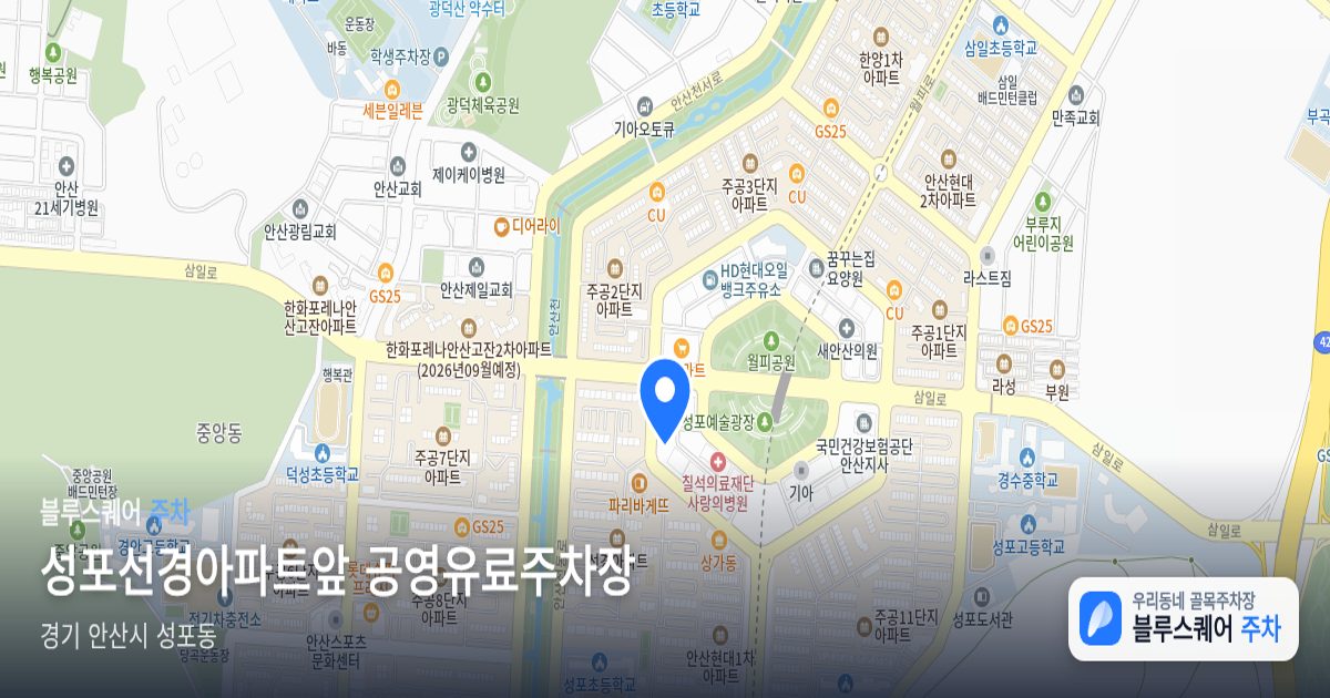 성포선경아파트앞 공영유료주차장 위치 지도