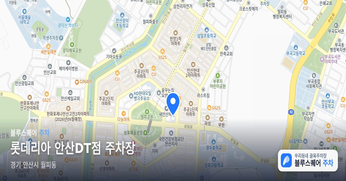롯데리아 안산DT점 주차장 위치 지도