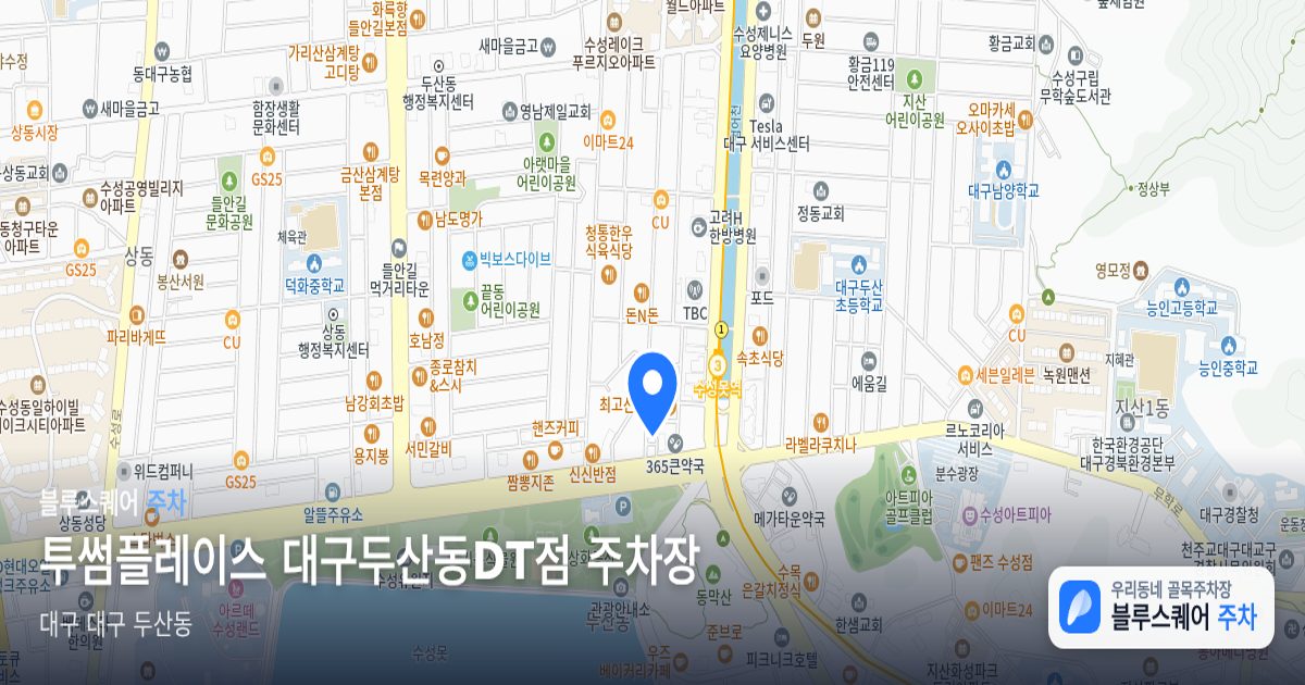 투썸플레이스 대구두산동DT점 주차장 위치 지도