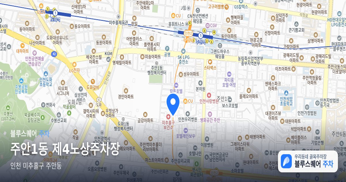 주안1동 제4노상주차장 위치 지도