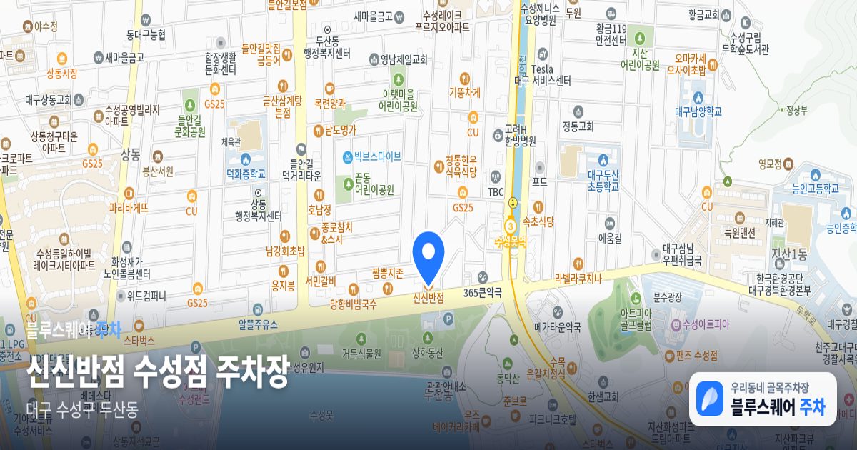 신신반점 수성점 주차장 위치 지도