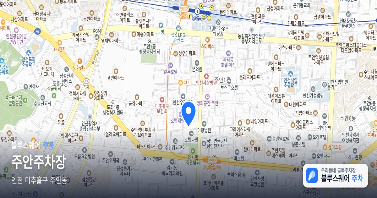 주안주차장 위치 지도