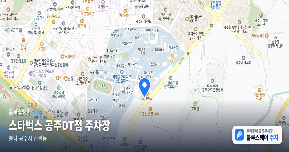스타벅스 공주DT점 주차장 위치 지도