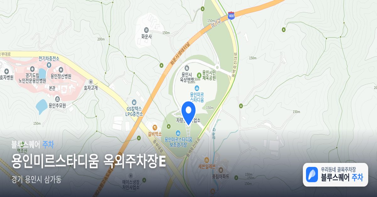 용인미르스타디움 옥외주차장E 위치 지도