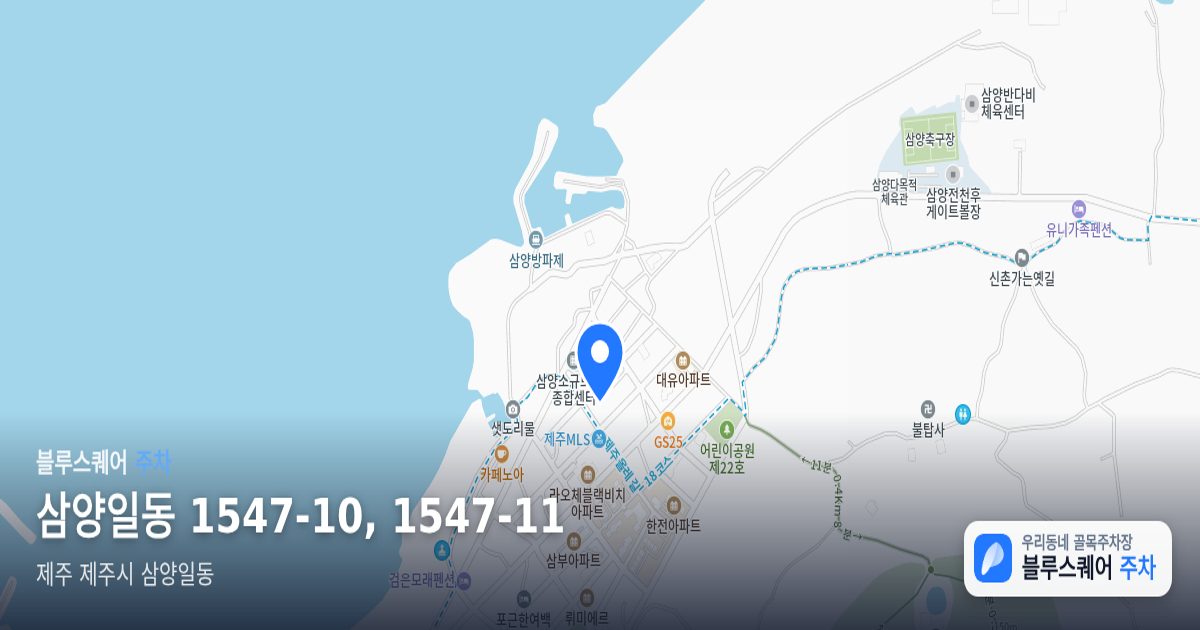 삼양일동 1547-10, 1547-11 위치 지도