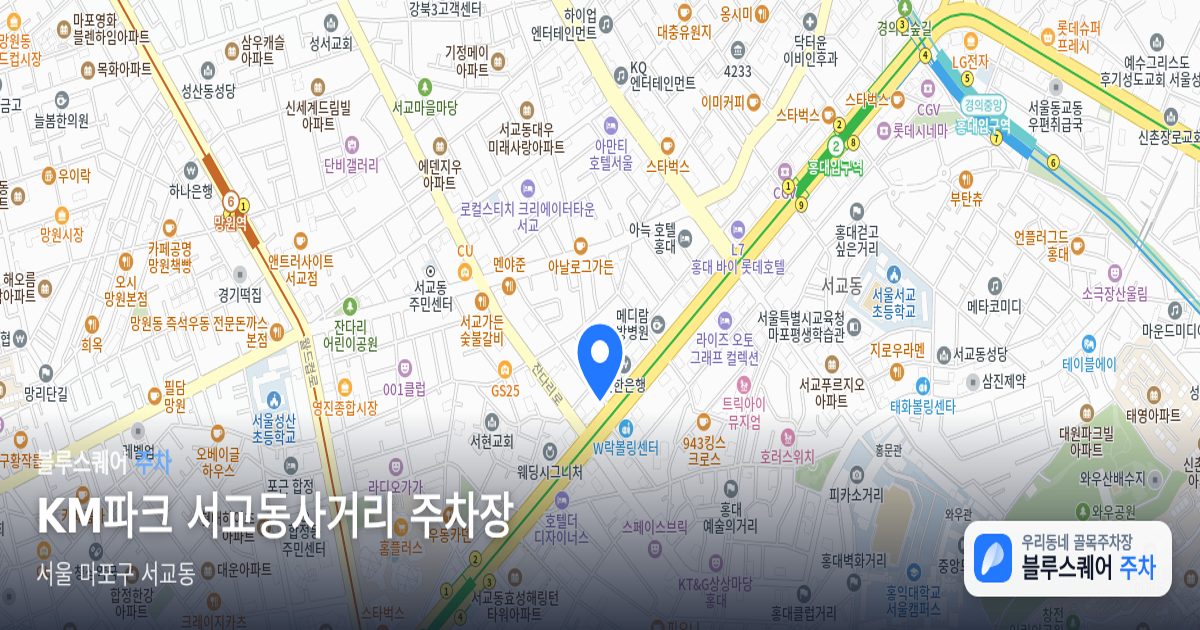 KM파크 서교동사거리 주차장 위치 지도