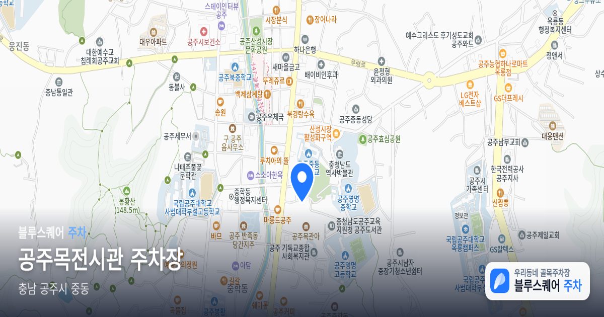 공주목전시관 주차장 위치 지도