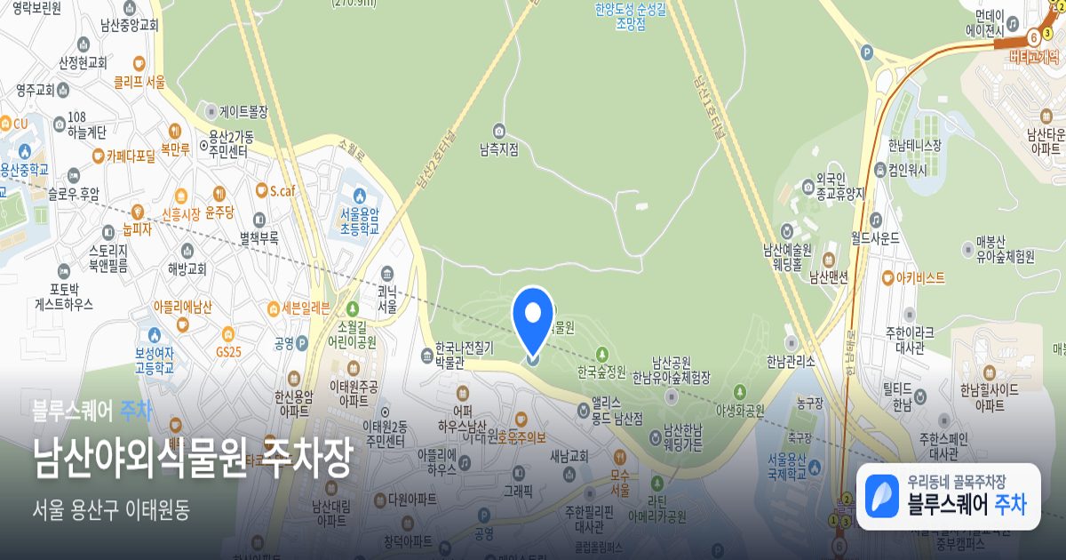 남산야외식물원 주차장 위치 지도