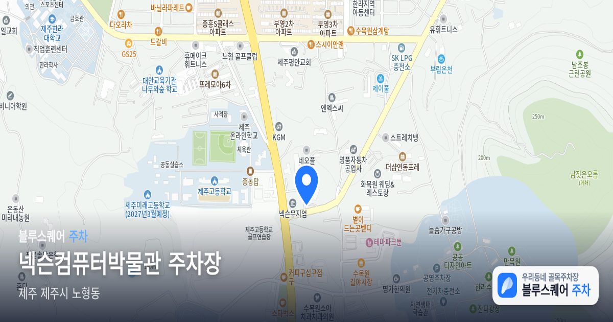 넥슨컴퓨터박물관 주차장 위치 지도